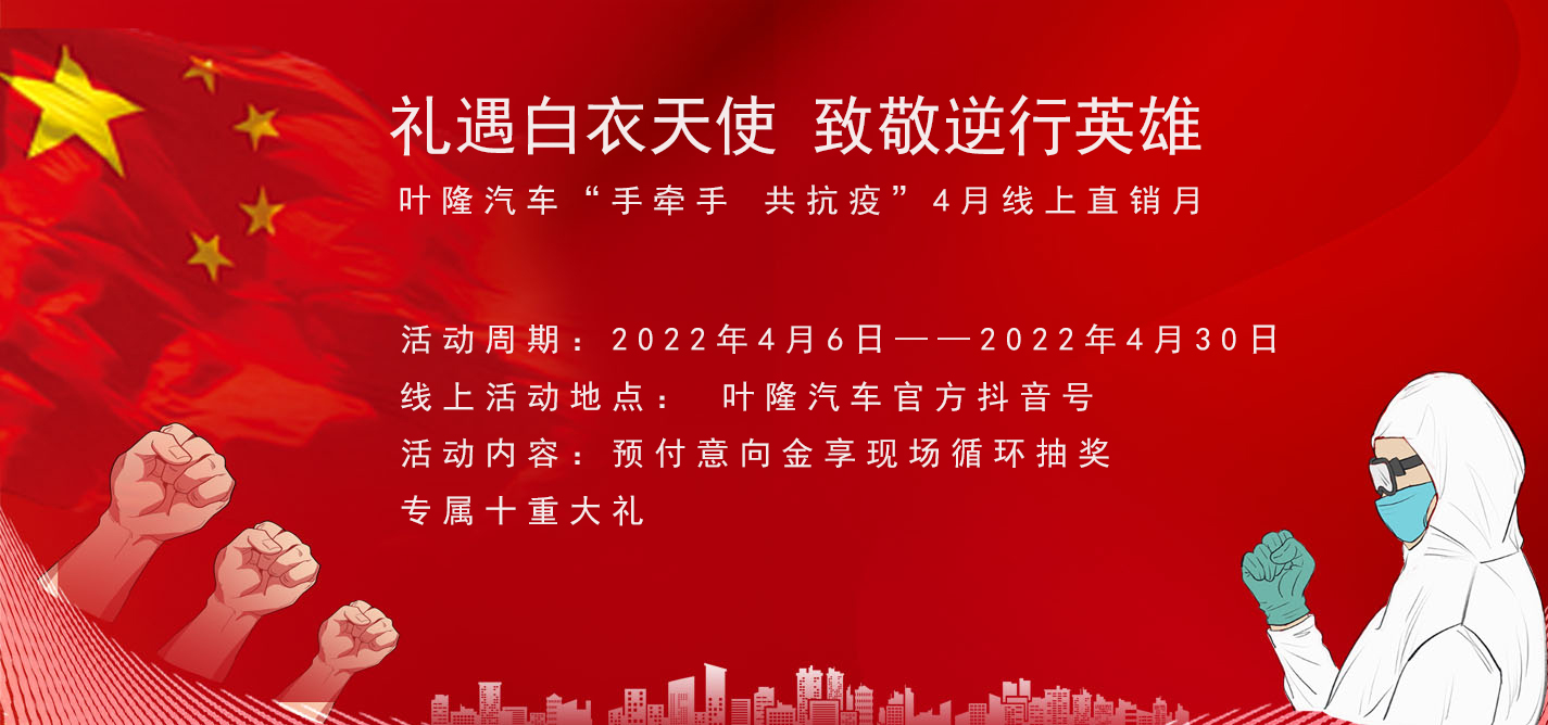 隔離病毒，不隔離服務(wù)！抗擊疫情，葉隆汽車4月線上直銷月給您足夠安全感！